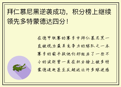 拜仁慕尼黑逆袭成功，积分榜上继续领先多特蒙德达四分！
