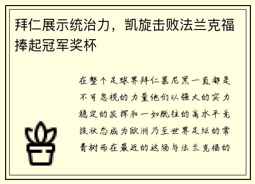 拜仁展示统治力，凯旋击败法兰克福捧起冠军奖杯