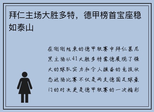 拜仁主场大胜多特，德甲榜首宝座稳如泰山