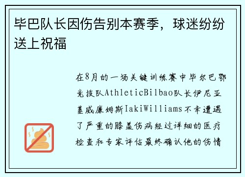 毕巴队长因伤告别本赛季，球迷纷纷送上祝福