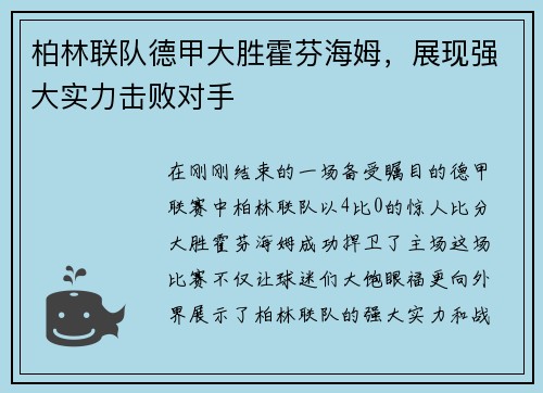 柏林联队德甲大胜霍芬海姆，展现强大实力击败对手