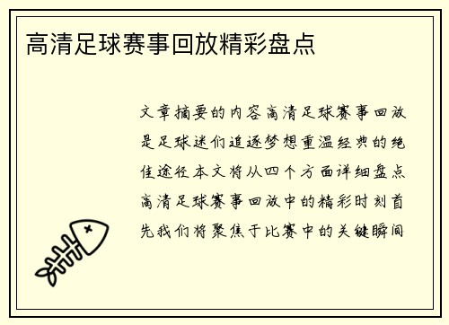 高清足球赛事回放精彩盘点