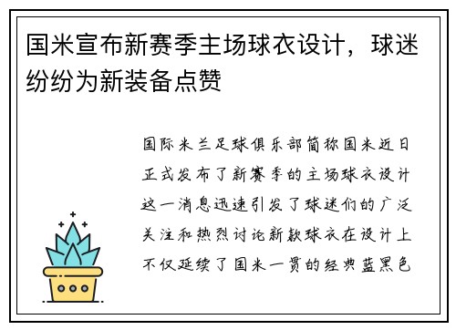国米宣布新赛季主场球衣设计，球迷纷纷为新装备点赞