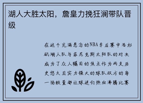 湖人大胜太阳，詹皇力挽狂澜带队晋级
