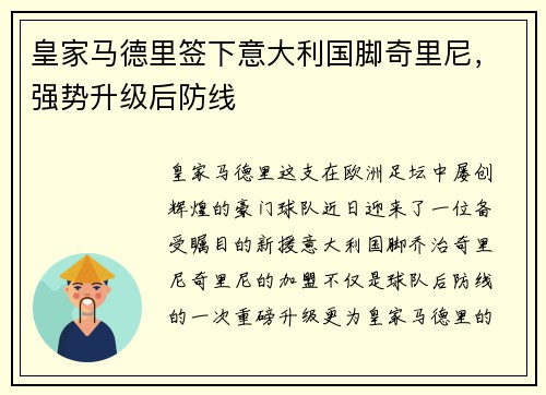 皇家马德里签下意大利国脚奇里尼，强势升级后防线