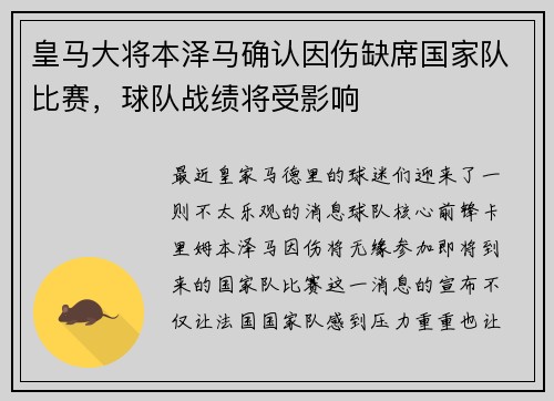 皇马大将本泽马确认因伤缺席国家队比赛，球队战绩将受影响