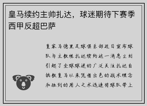 皇马续约主帅扎达，球迷期待下赛季西甲反超巴萨
