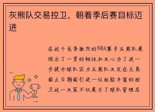 灰熊队交易控卫，朝着季后赛目标迈进