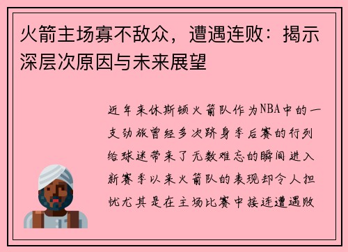 火箭主场寡不敌众，遭遇连败：揭示深层次原因与未来展望