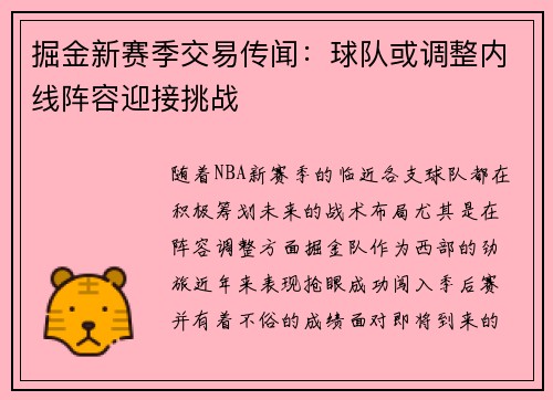 掘金新赛季交易传闻：球队或调整内线阵容迎接挑战
