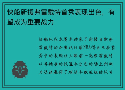 快船新援弗雷戴特首秀表现出色，有望成为重要战力