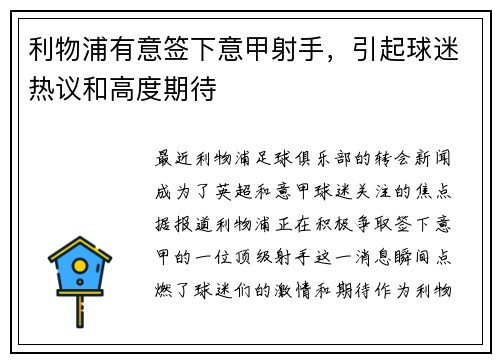 利物浦有意签下意甲射手，引起球迷热议和高度期待
