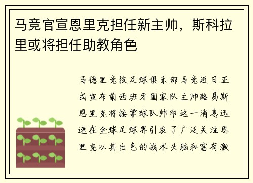马竞官宣恩里克担任新主帅，斯科拉里或将担任助教角色