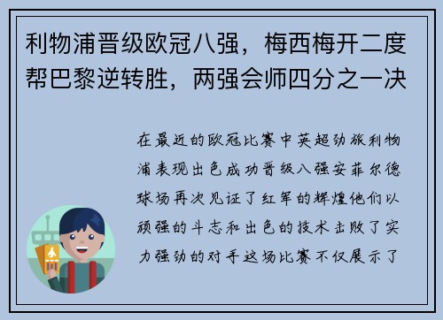 利物浦晋级欧冠八强，梅西梅开二度帮巴黎逆转胜，两强会师四分之一决赛