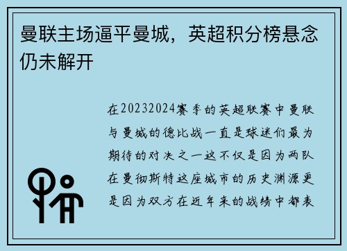 曼联主场逼平曼城，英超积分榜悬念仍未解开