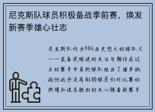 尼克斯队球员积极备战季前赛，焕发新赛季雄心壮志