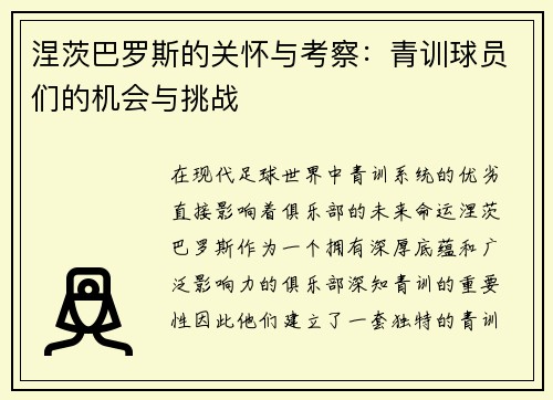 涅茨巴罗斯的关怀与考察：青训球员们的机会与挑战