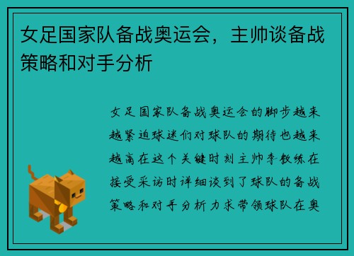 女足国家队备战奥运会，主帅谈备战策略和对手分析