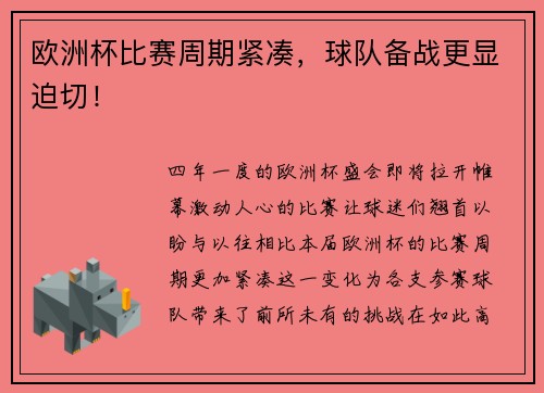 欧洲杯比赛周期紧凑，球队备战更显迫切！