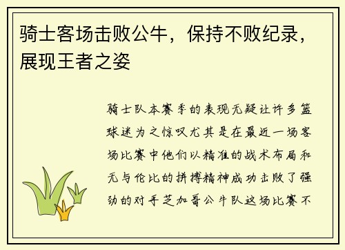 骑士客场击败公牛，保持不败纪录，展现王者之姿
