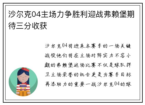 沙尔克04主场力争胜利迎战弗赖堡期待三分收获