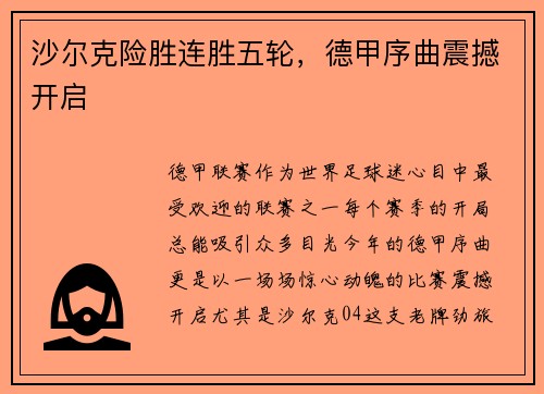 沙尔克险胜连胜五轮，德甲序曲震撼开启