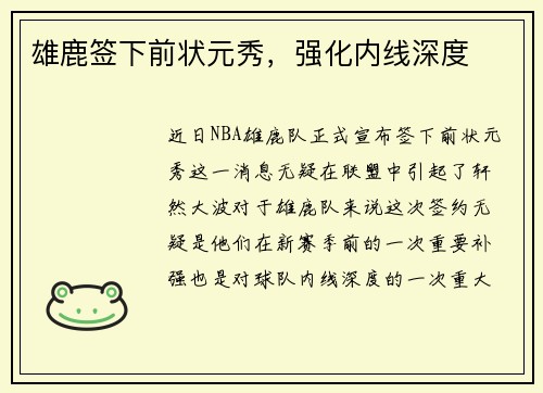 雄鹿签下前状元秀，强化内线深度