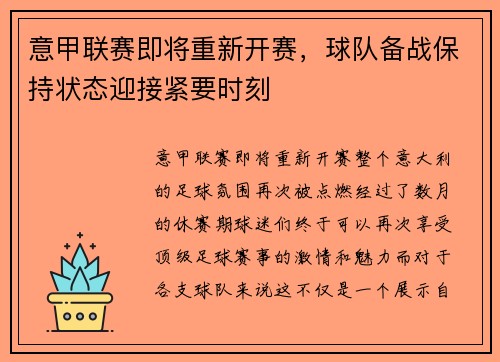 意甲联赛即将重新开赛，球队备战保持状态迎接紧要时刻