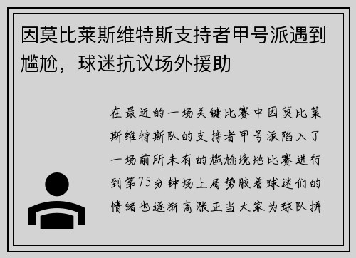 因莫比莱斯维特斯支持者甲号派遇到尴尬，球迷抗议场外援助