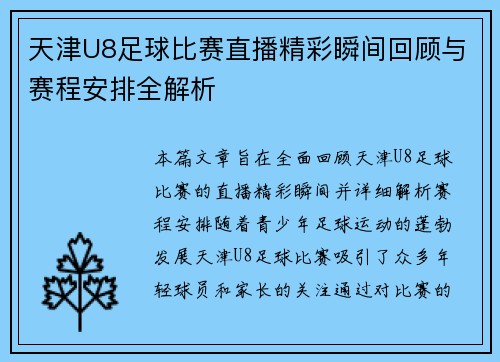天津U8足球比赛直播精彩瞬间回顾与赛程安排全解析