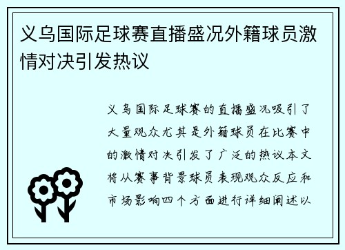 义乌国际足球赛直播盛况外籍球员激情对决引发热议
