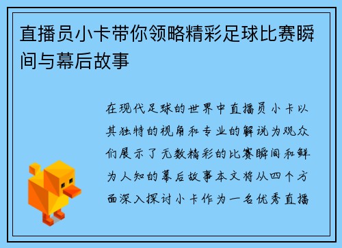直播员小卡带你领略精彩足球比赛瞬间与幕后故事