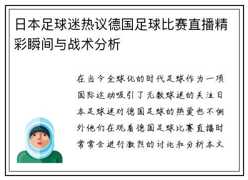 日本足球迷热议德国足球比赛直播精彩瞬间与战术分析