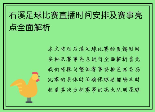 石溪足球比赛直播时间安排及赛事亮点全面解析