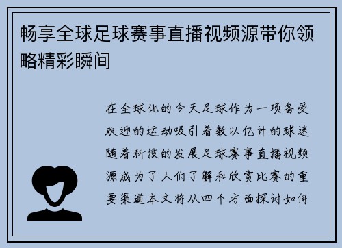 畅享全球足球赛事直播视频源带你领略精彩瞬间