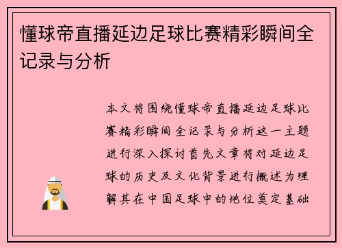 懂球帝直播延边足球比赛精彩瞬间全记录与分析