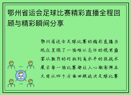 鄂州省运会足球比赛精彩直播全程回顾与精彩瞬间分享