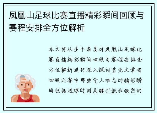 凤凰山足球比赛直播精彩瞬间回顾与赛程安排全方位解析