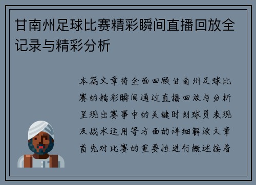 甘南州足球比赛精彩瞬间直播回放全记录与精彩分析